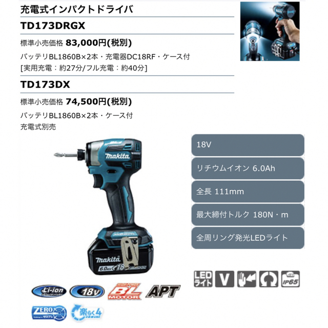 マキタ　充電式インパクトドライバー  TD173DRGX 新品未使用品