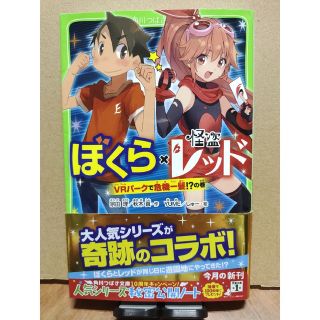 カドカワショテン(角川書店)のぼくら×怪盗レッド VRパークで危機一髪!?の巻(絵本/児童書)