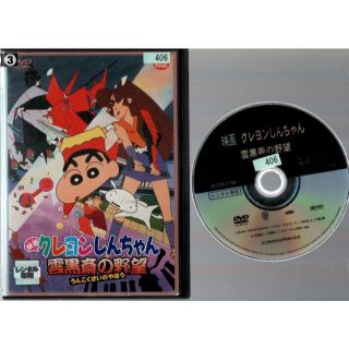 rd02032　クレヨンしんちゃん 雲黒斎の野望　中古DVD(キッズ/ファミリー)