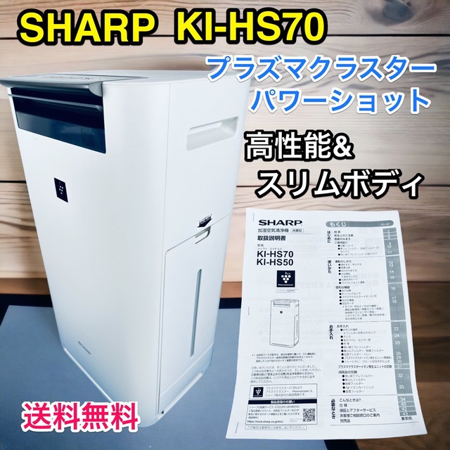 SHARP - 【美品】花粉症対策に! シャープ 加湿空気清浄機 KI-HS70の