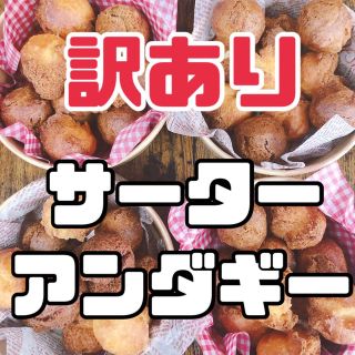 【訳あり20個】沖縄のおばぁが作るサーターアンダギー　沖縄　お菓子(菓子/デザート)