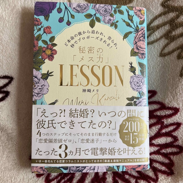 秘密の「メス力」ＬＥＳＳＯＮ ど本命の彼から追われ、告られ、秒でプロポーズされる エンタメ/ホビーの本(ノンフィクション/教養)の商品写真