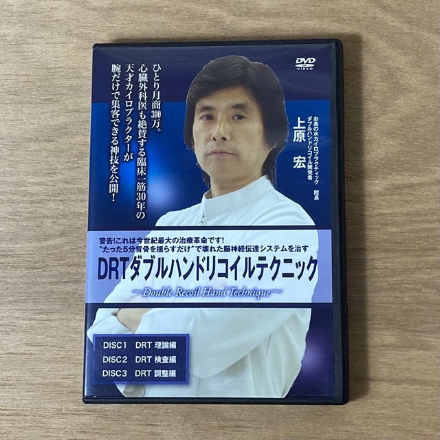 【整体DVD 】DRT ダブルハンドリコイルテクニック 上原 宏
