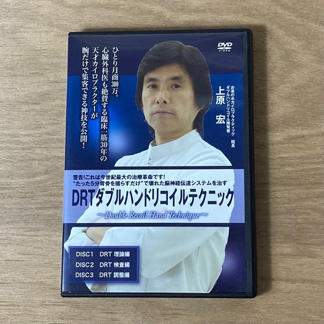 ダブルハンドリコイルテクニック　チープ　上原　宏　整体DVD　】DRT