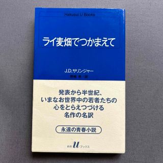 ライ麦畑でつかまえて(その他)