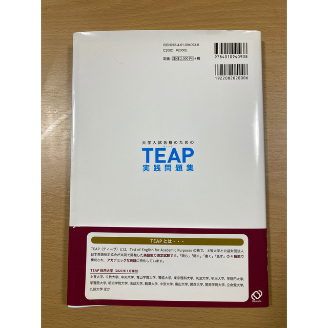 旺文社(オウブンシャ)のTEAP 実践問題集 エンタメ/ホビーの本(語学/参考書)の商品写真