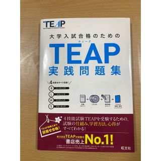 オウブンシャ(旺文社)のTEAP 実践問題集(語学/参考書)