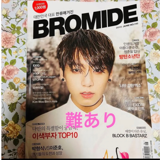 BTS グク 表紙 BROMIDE 2015 6月号 NO.110 難あり