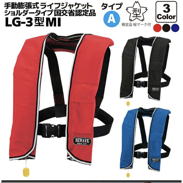 【新品】救命胴衣　手動膨張式ライフジャケット　LG-3型MIフィッシング