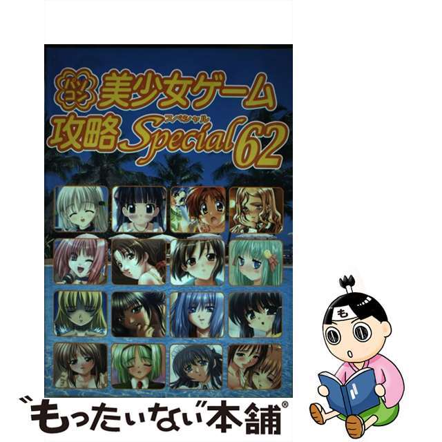 【中古】 パソコン美少女ゲーム攻略スペシャル ｖ．６２/イーグルパブリシング/ターニングポインツ エンタメ/ホビーの本(アート/エンタメ)の商品写真