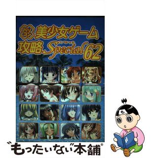 【中古】 パソコン美少女ゲーム攻略スペシャル ｖ．６２/イーグルパブリシング/ターニングポインツ(アート/エンタメ)