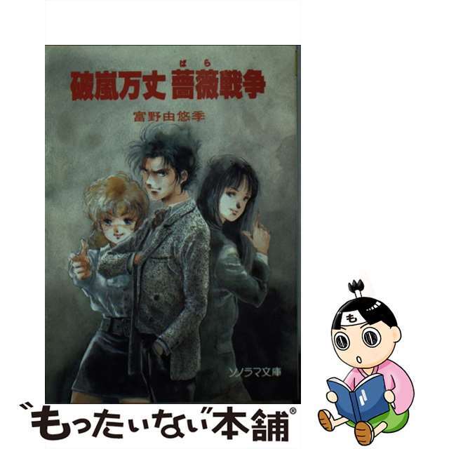 【中古】 破嵐万丈薔薇戦争/朝日ソノラマ/富野由悠季 エンタメ/ホビーの本(文学/小説)の商品写真