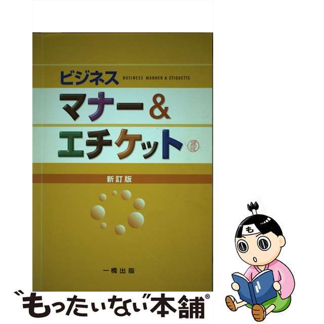 ビジネス／マナー＆エチケット 新訂版/一橋出版/社員教育研修会