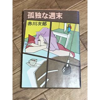 孤独な週末　著者：赤川次郎(文学/小説)