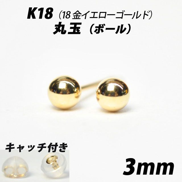 K18（18金）　3mm丸玉　スタッドピアス 【シンプルなボールピアス】