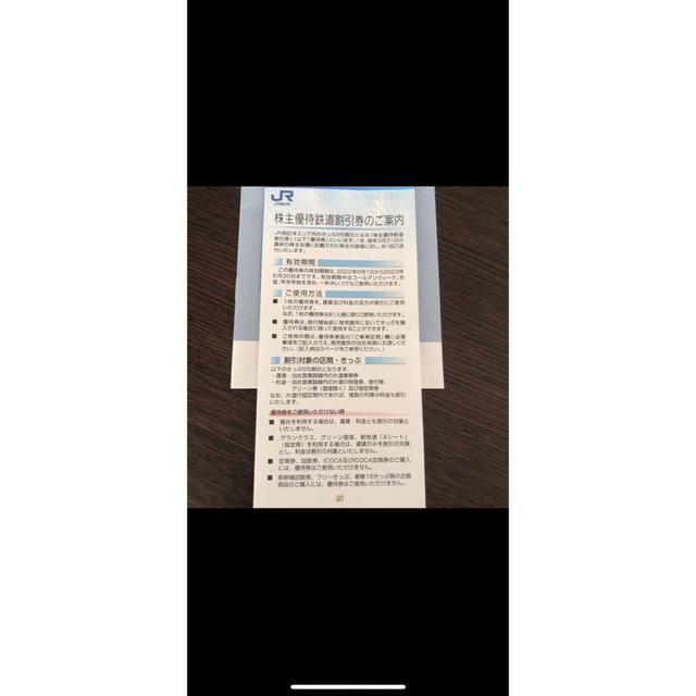 JR(ジェイアール)のJR西日本株主優待鉄道割引券、2枚 チケットの乗車券/交通券(鉄道乗車券)の商品写真