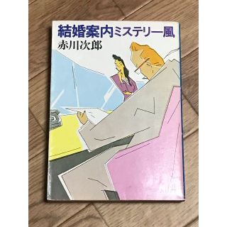結婚案内ミステリー風　著者：赤川次郎(文学/小説)