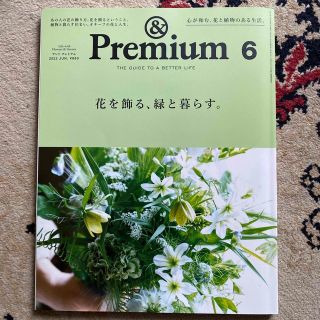 マガジンハウス(マガジンハウス)の花を飾る、緑と暮らす。&Premium (アンド プレミアム) 2022年6月号(趣味/スポーツ)