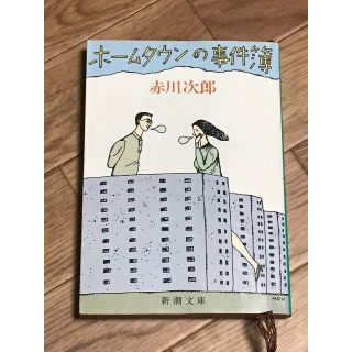 ホームタウンの事件簿　著者：赤川次郎(文学/小説)