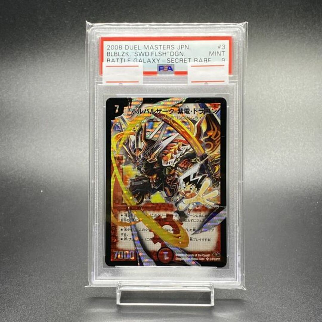 国内即発送】 ボルバルザーク・紫電・ドラゴン PSA9 - デュエル