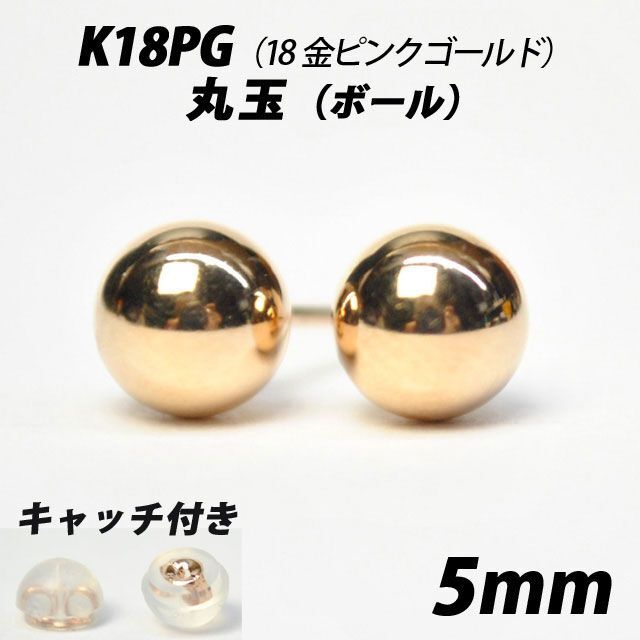 レディースK18PG（18金ピンクゴールド）　5mm丸玉　スタッドピアス