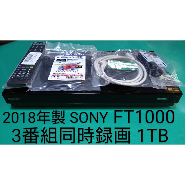 SONY BDZ-FT1000 1TB ブルーレイレコーダー ソニー