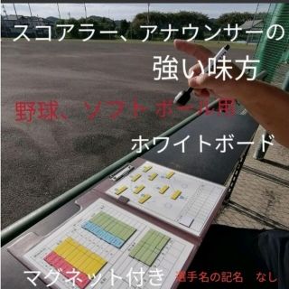 ゆみえ様専用　新　スコアラー、アナウンサーの強い味方　マグネット付き記名あり(応援グッズ)