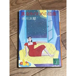 真夜中のための組曲　著者：赤川次郎(文学/小説)