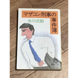 マザコン刑事の事件簿　著者：赤川次郎(文学/小説)