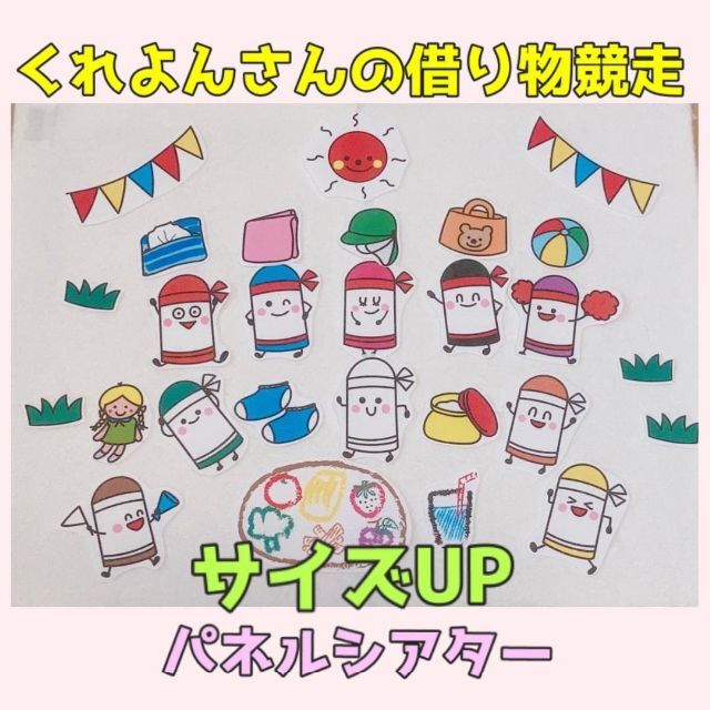 運動会 パネルシアター 【サイズUP/くれよんさんの借り物競走】リレー NO3 ハンドメイドの素材/材料(型紙/パターン)の商品写真