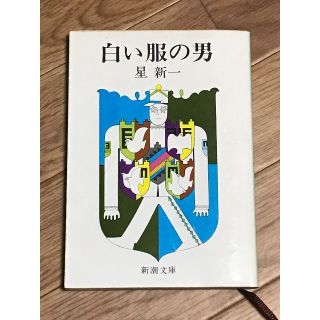 白い服の男　著者：星新一(文学/小説)