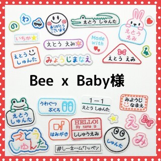 Bee x Baby様専用　お名前ワッペン(各種パーツ)