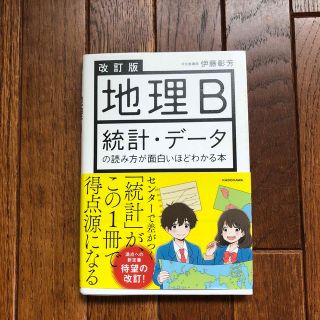 地理Ｂ統計・デ－タの読み方　表紙に多少傷、折れ、汚れ、中身は綺麗です。(語学/参考書)