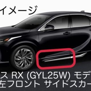 レクサスRX 450 モデリスタ製 左フロント ドア サイド スカート 未使用品