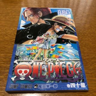 ワンピース　四十億巻 ONE PIECE FILM RED(少年漫画)