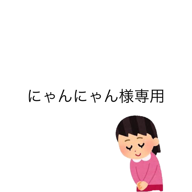 にゃんにゃん様専用の通販 by a ❤︎'s shop|ラクマ