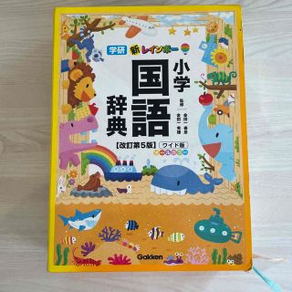 新レインボ－小学国語辞典 ワイド版　オ－ルカラ－ 改訂第５版(語学/参考書)