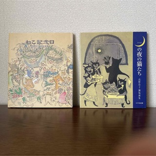高野玲子銅版画集2冊セット【ねこ記念日】【月の夜の猫たち】(アート/エンタメ)