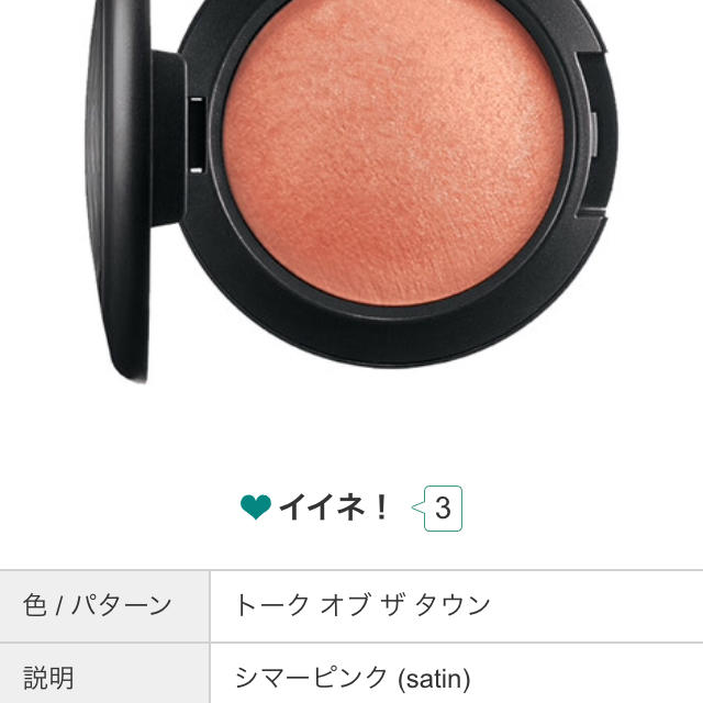 MAC(マック)のMAC ミネラライズブラッシュ トークオブザタウン コスメ/美容のベースメイク/化粧品(チーク)の商品写真