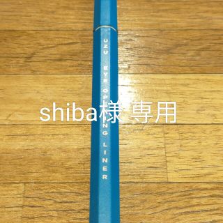 フローフシ(FLOWFUSHI)のshiba様専用 UZU EYE OPENING LINER まとめ(アイライナー)