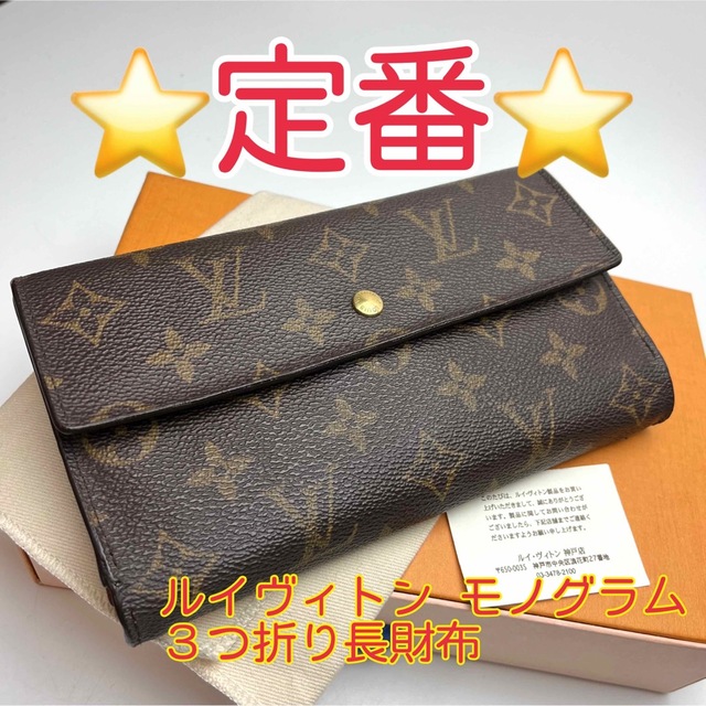 LOUIS VUITTON - 鑑定済 ルイヴィトン モノグラム 定番 3つ折長財布の