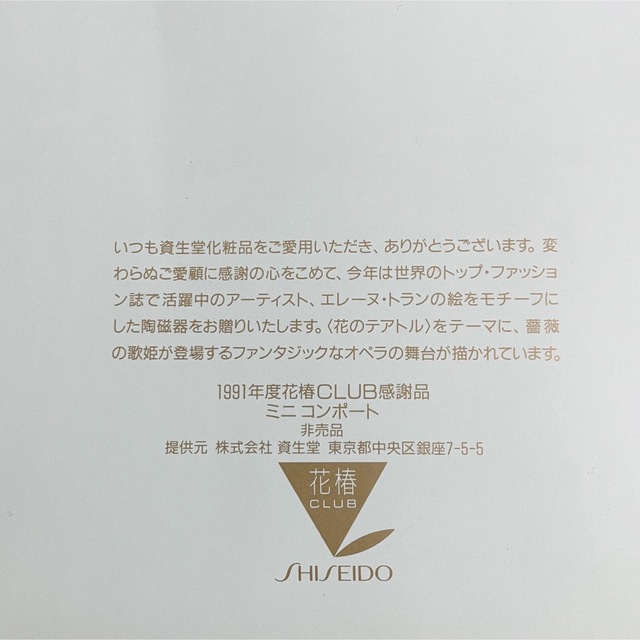 SHISEIDO (資生堂)(シセイドウ)の花椿CLUB感謝品資生堂ミニコンポート エレーヌ・トランプレート インテリア/住まい/日用品のキッチン/食器(食器)の商品写真