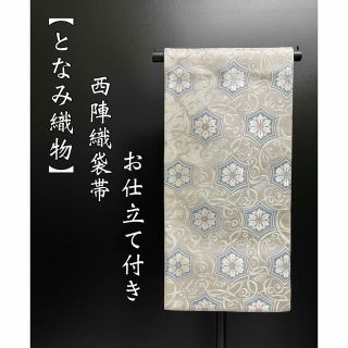 西陣織唐織袋帯【となみ織物◆お仕立て付き引箔袋帯】葡萄唐草華文 シルバーホワイト(帯)