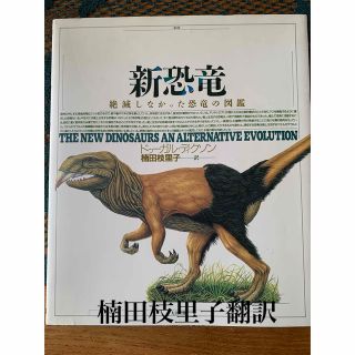 新恐竜　絶滅しなかった恐竜の図鑑(その他)