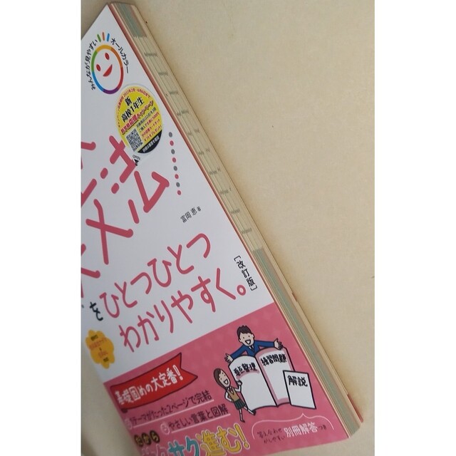 高校英文法をひとつひとつわかりやすく。 （改訂版） 富岡恵／著 エンタメ/ホビーの本(語学/参考書)の商品写真