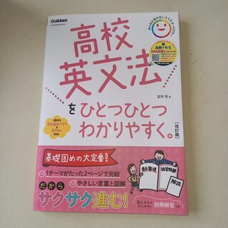 高校英文法をひとつひとつわかりやすく。 （改訂版） 富岡恵／著(語学/参考書)