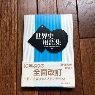 世界史用語集　表紙小傷、日焼け、中身は綺麗です。(語学/参考書)