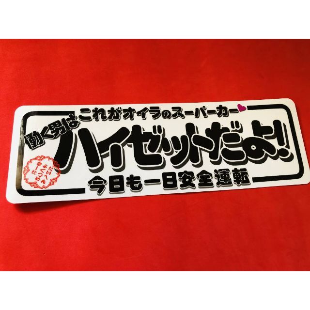 ud709.防水ステッカー【働く男はハイゼットだよ】 軽トラ 自動車/バイクの自動車(車外アクセサリ)の商品写真