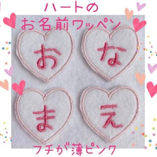名前ワッペン　ハート(ネームタグ)