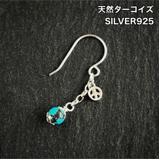 SILVER925製 天然ターコイズ , ピースマーク / チェーンピアス(ピアス(片耳用))